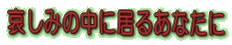 �����݂̒��ɋ��邠�Ȃ���
