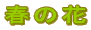 �t�̉�

