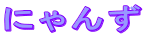 �ɂ��
