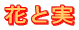 �ԂƎ�
