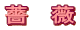 �K�@�N
