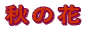 �H�̉�
