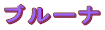 �u���[�i
