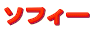 �\�t�B�[
