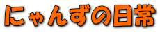�ɂ�񂸂̓���