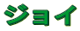 �W���C
