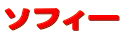 �\�t�B�[
