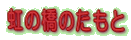 虹の橋のたもと