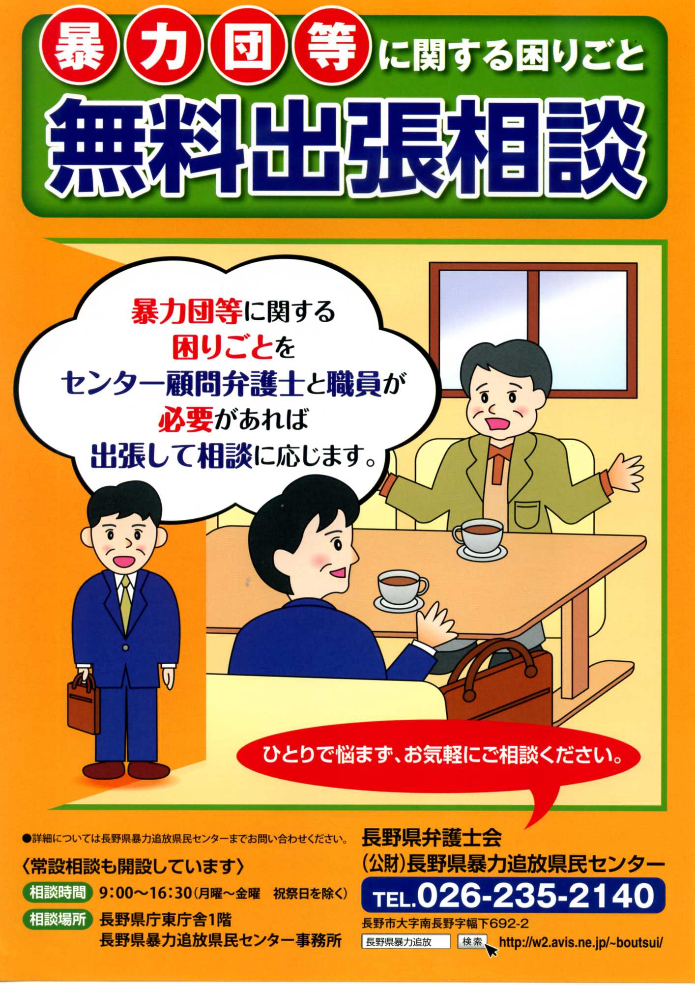 暴力団等に関する困りごと無料出張相談