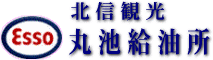 esso-maruike.gif (7157 バイト)