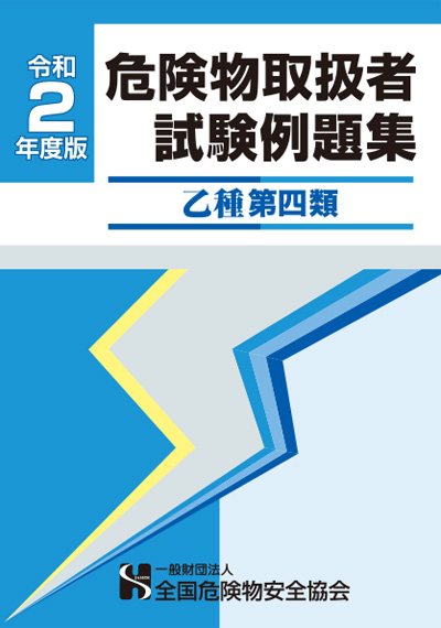 乙種4類