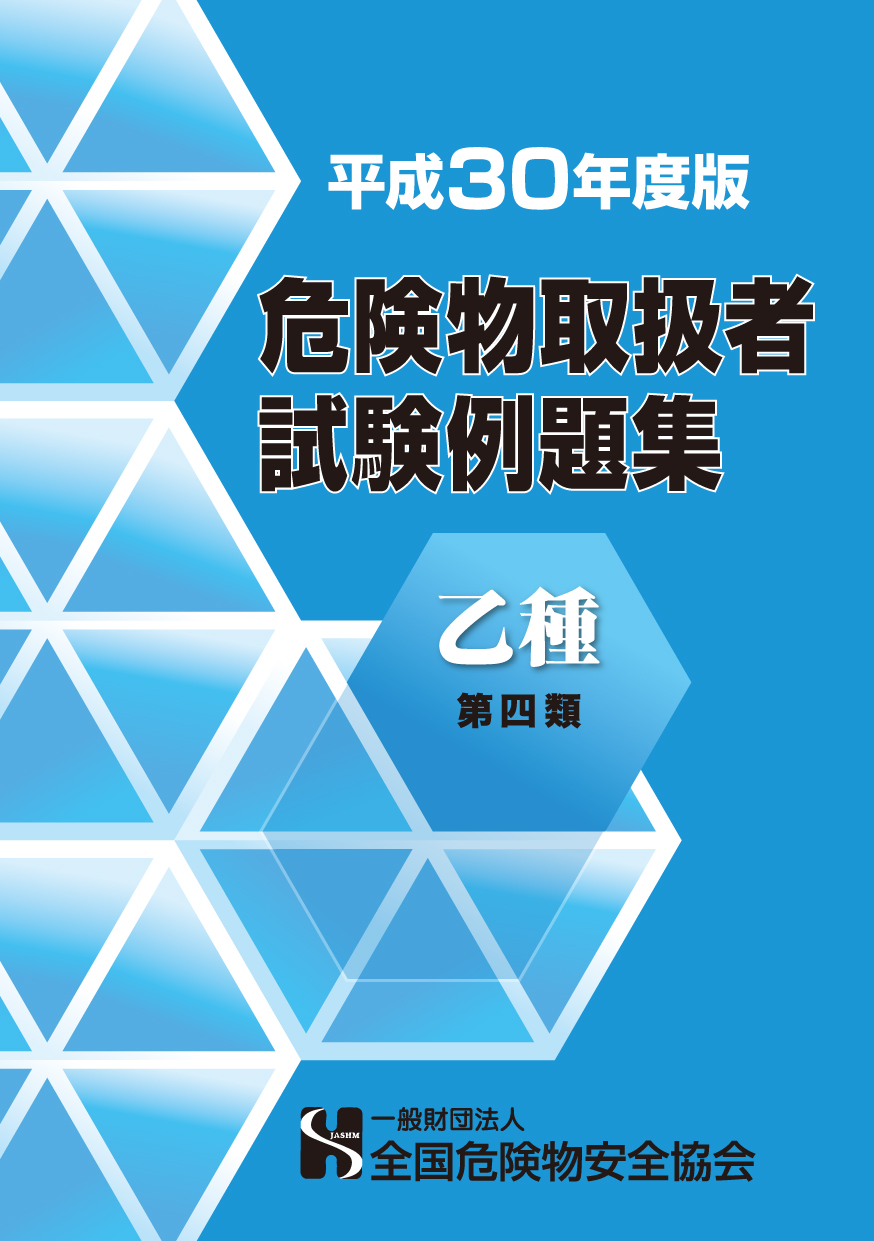 乙種4類