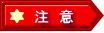 注 意