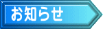 お知らせ