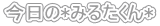 *݂邽*
